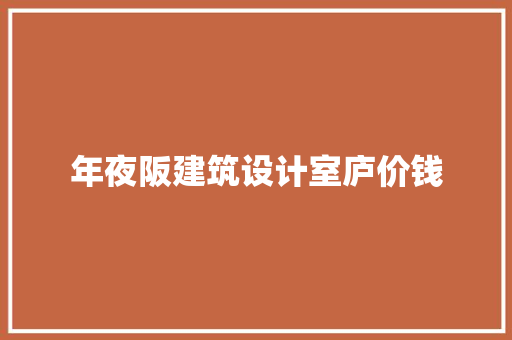 年夜阪建筑设计室庐价钱