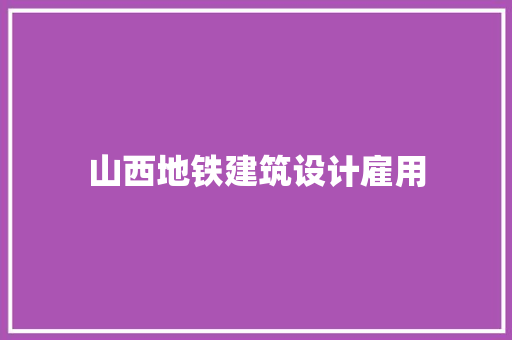 山西地铁建筑设计雇用 材料设备