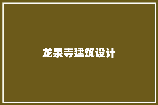 龙泉寺建筑设计