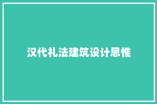 汉代礼法建筑设计思惟