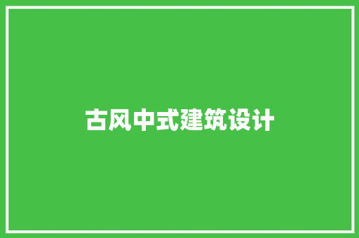 古风中式建筑设计
