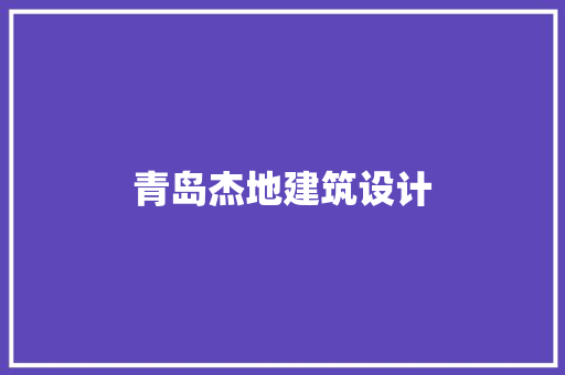 青岛杰地建筑设计