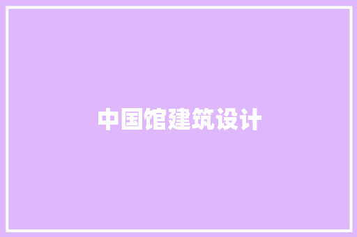 中国馆建筑设计 生态建筑设计
