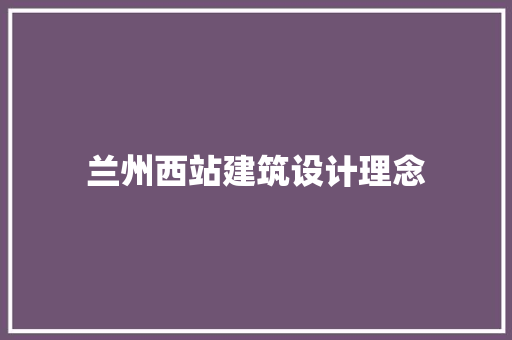 兰州西站建筑设计理念