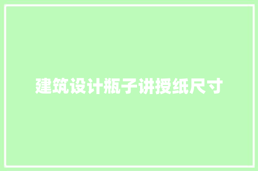 建筑设计瓶子讲授纸尺寸 常用设备