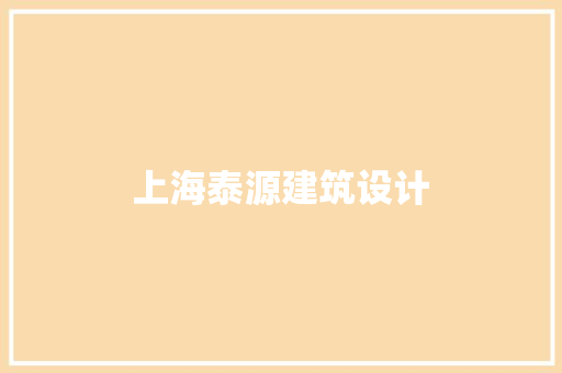 上海泰源建筑设计 生态建筑设计