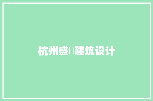 杭州盛玥建筑设计 知识问答 杭州盛玥建筑设计 知识问答
