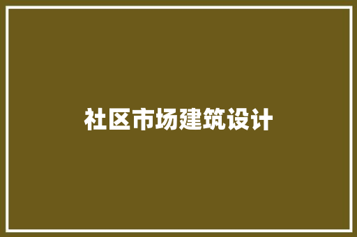 社区市场建筑设计
