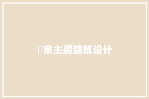 疍家主题建筑设计