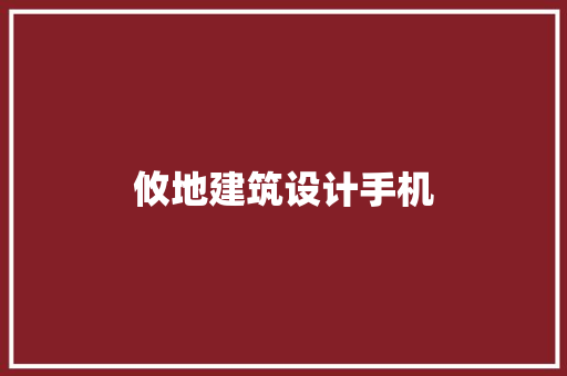 攸地建筑设计手机 施工管理