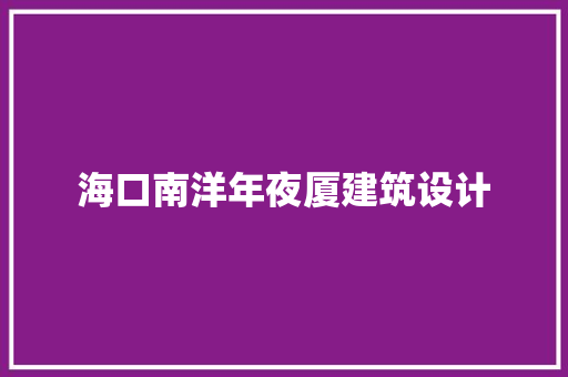 海口南洋年夜厦建筑设计