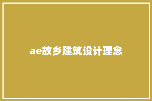 ae故乡建筑设计理念