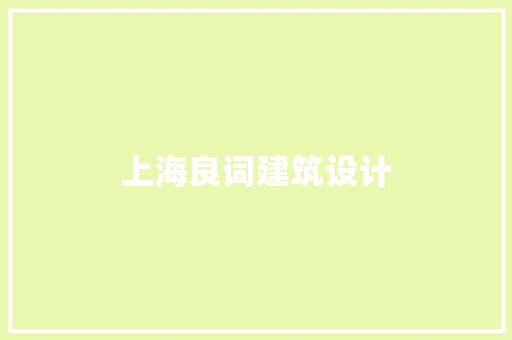 上海良词建筑设计