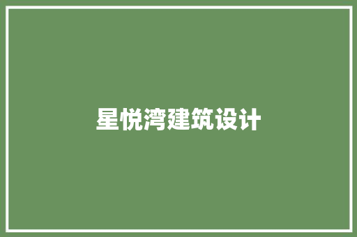 星悦湾建筑设计