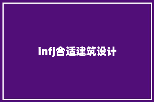 infj合适建筑设计 常用建材