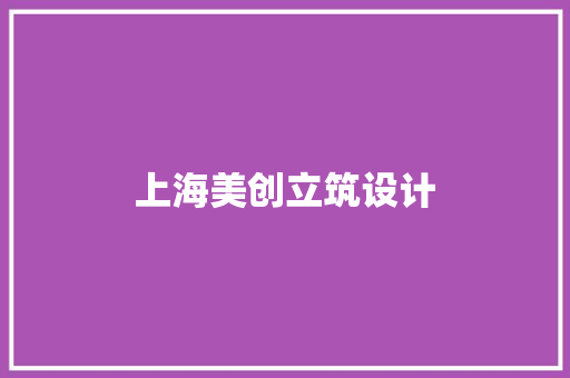 上海美创立筑设计 建筑法规