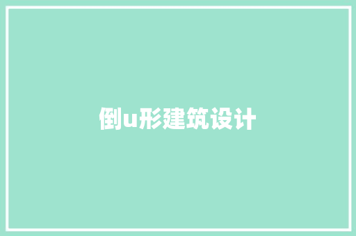 倒u形建筑设计 常用设备