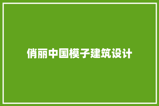 俏丽中国模子建筑设计 知识问答