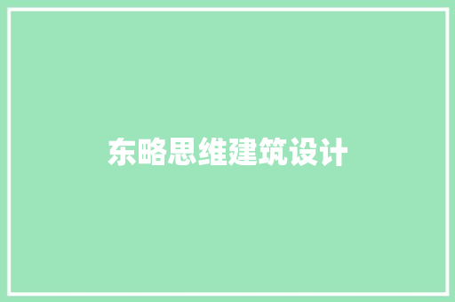 东略思维建筑设计 材料设备