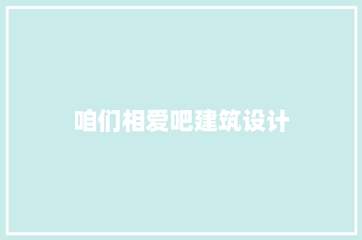 咱们相爱吧建筑设计 建筑法规