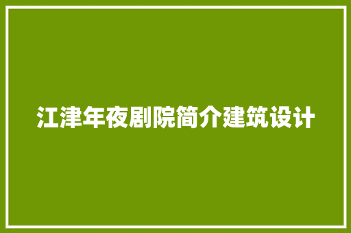江津年夜剧院简介建筑设计
