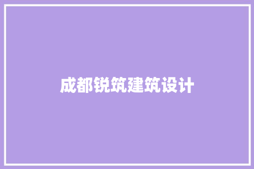 成都锐筑建筑设计