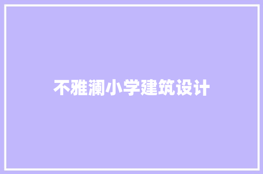 不雅澜小学建筑设计 设计原则