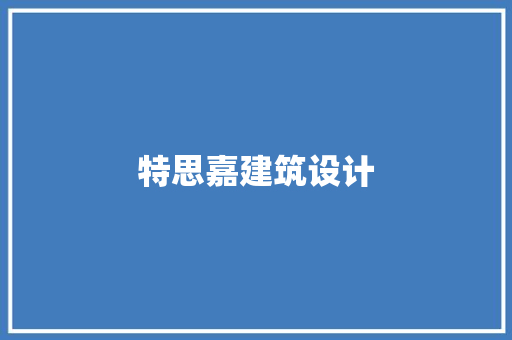 特思嘉建筑设计 建筑法规