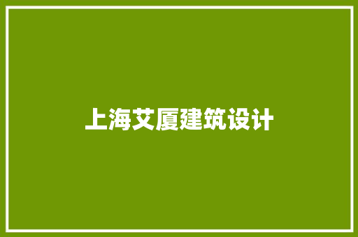 上海艾厦建筑设计 知识问答