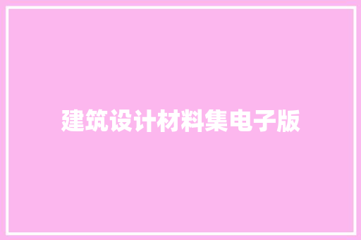 建筑设计材料集电子版