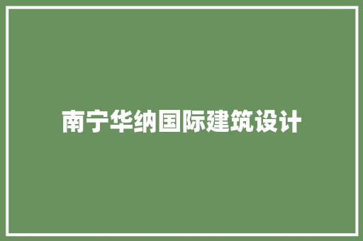 南宁华纳国际建筑设计