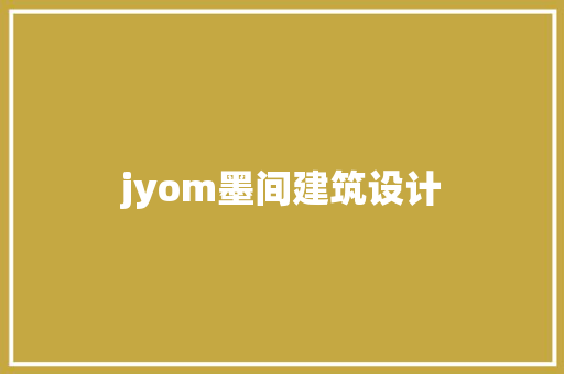 jyom墨间建筑设计 设计原则