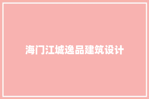 海门江城逸品建筑设计