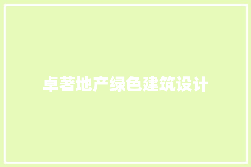 卓著地产绿色建筑设计 常用设备