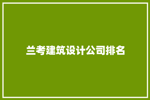 兰考建筑设计公司排名 施工技术