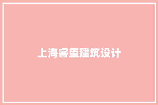 上海睿玺建筑设计 常用建材