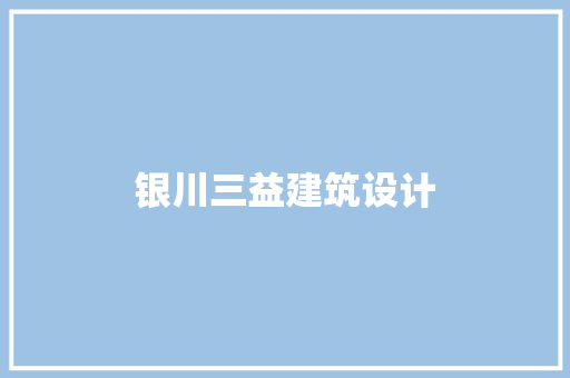 银川三益建筑设计