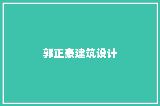 郭正豪建筑设计