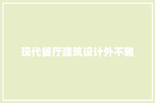 现代餐厅建筑设计外不雅 新型材料