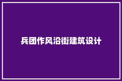 兵团作风沿街建筑设计 建筑设计