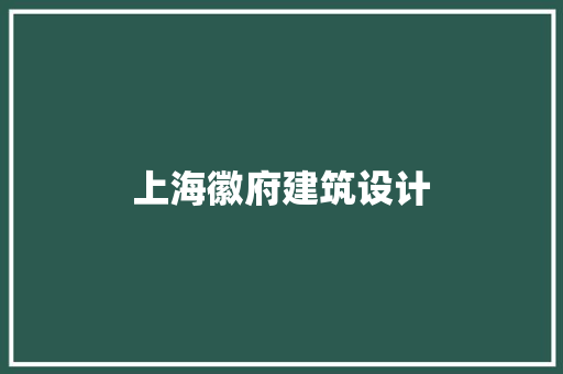 上海徽府建筑设计