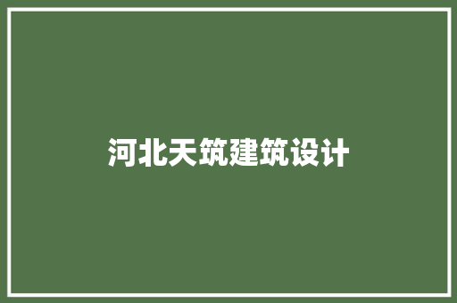 河北天筑建筑设计