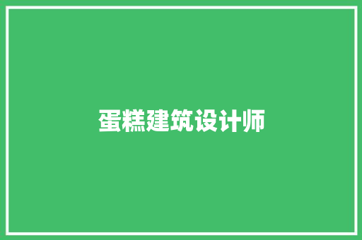 蛋糕建筑设计师
