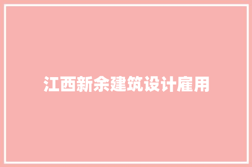 江西新余建筑设计雇用 建筑法规