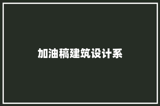 加油稿建筑设计系 施工工艺