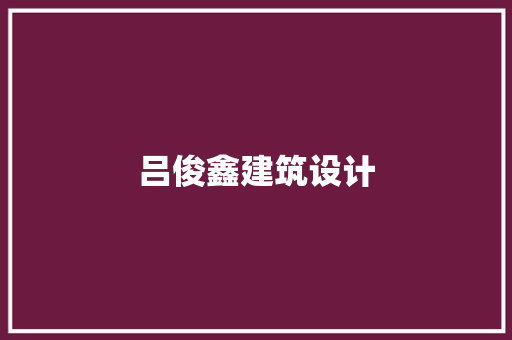 吕俊鑫建筑设计