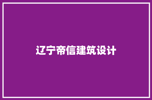 辽宁帝信建筑设计 设计原则