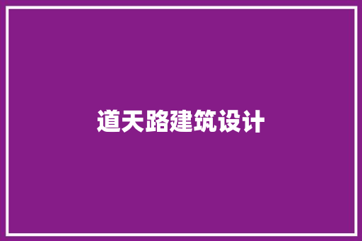 道天路建筑设计