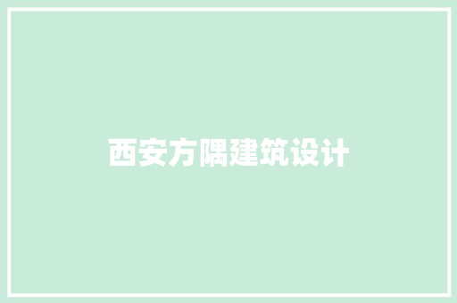 西安方隅建筑设计