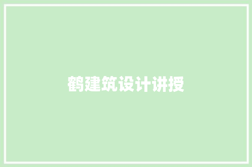 鹤建筑设计讲授